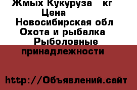 Жмых Кукуруза 1 кг › Цена ­ 40 - Новосибирская обл. Охота и рыбалка » Рыболовные принадлежности   